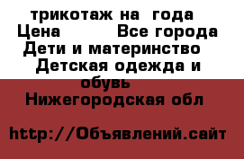 трикотаж на 3года › Цена ­ 200 - Все города Дети и материнство » Детская одежда и обувь   . Нижегородская обл.